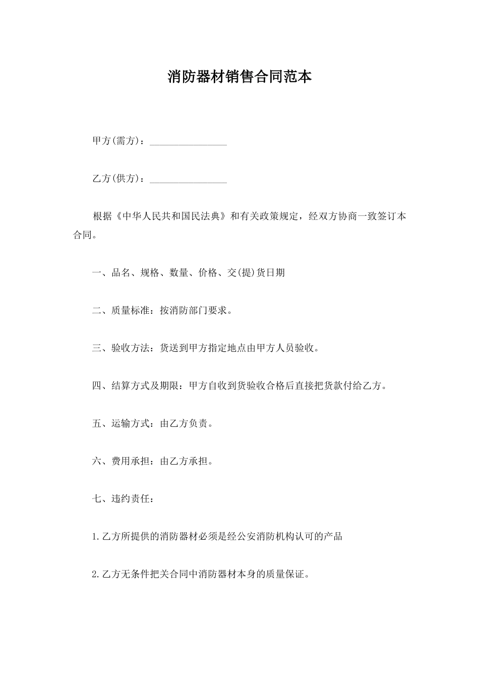 消防器材销售合同范本_第1页