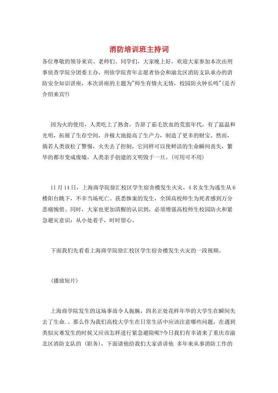 消防培训班主持词_第1页