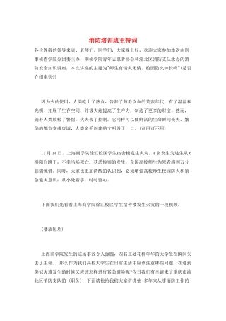 消防培训班主持词