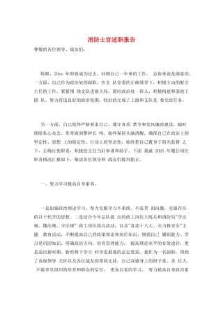 消防士官述职报告