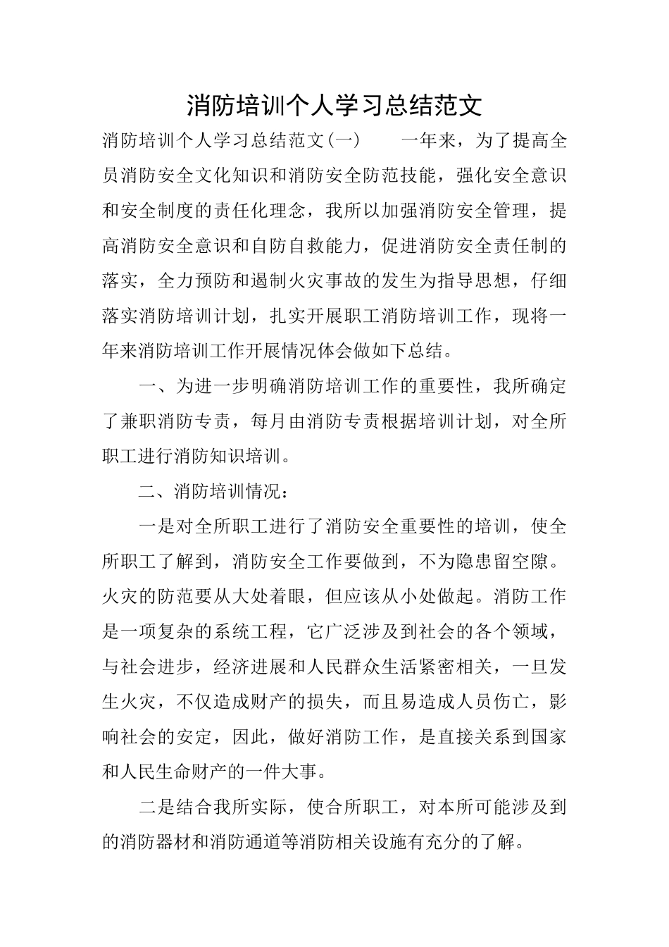 消防培训个人学习总结范文_第1页