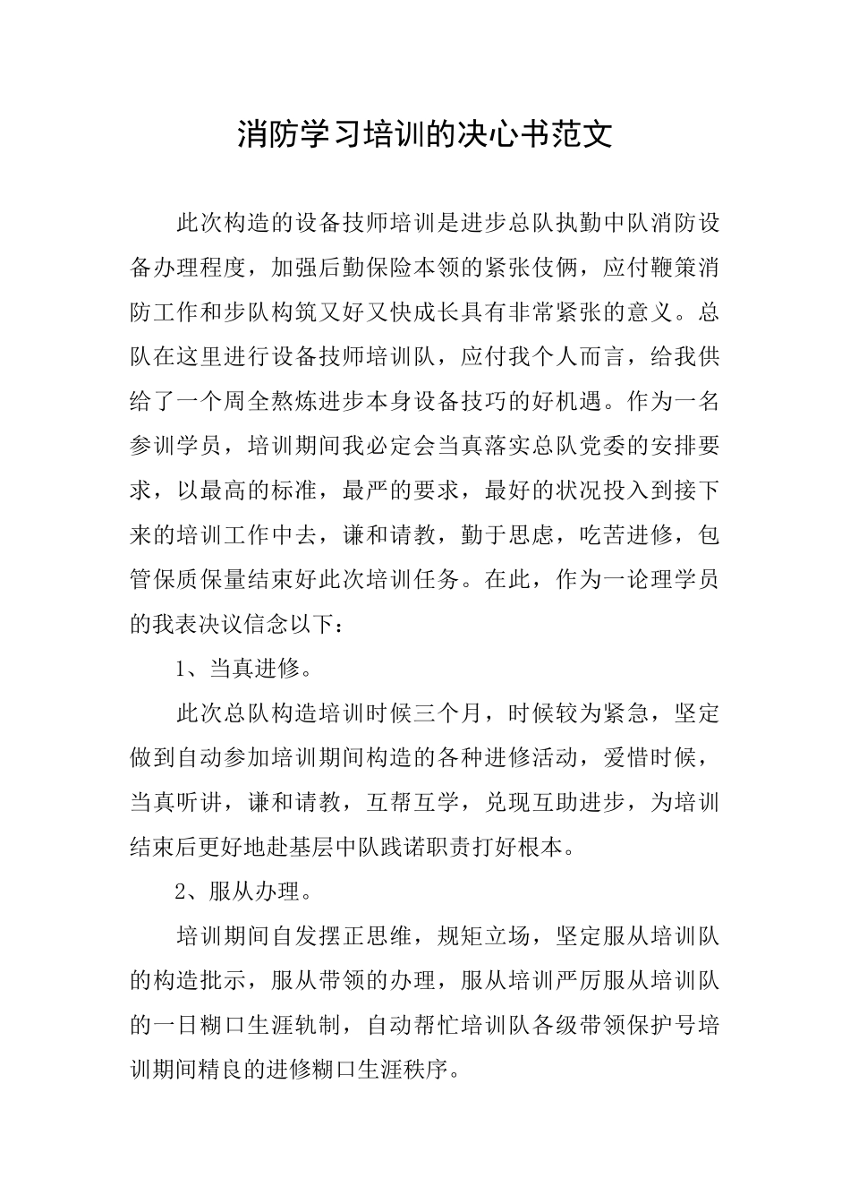 消防学习培训的决心书范文_第1页