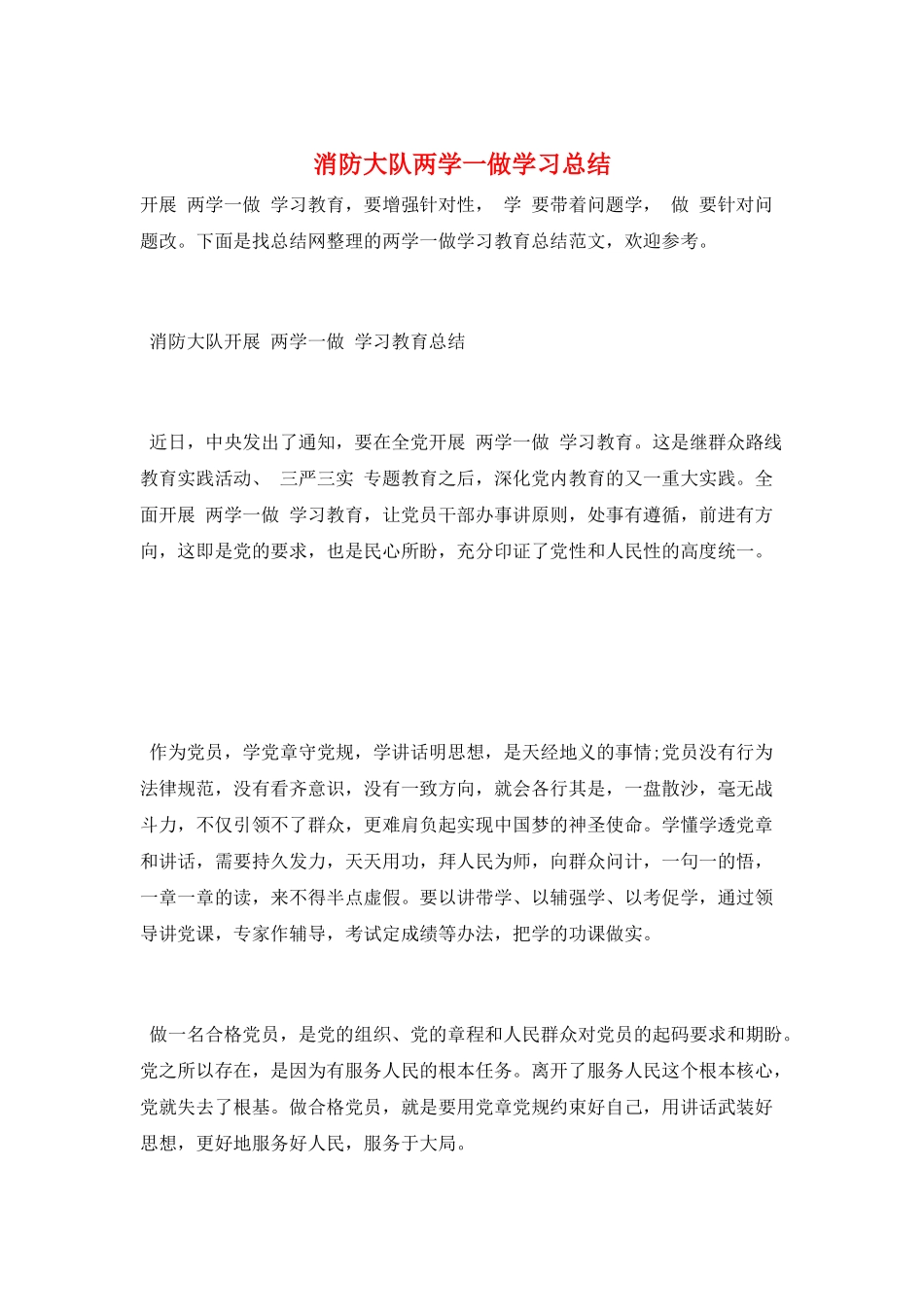 消防大队两学一做学习总结_第1页