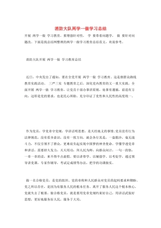 消防大队两学一做学习总结
