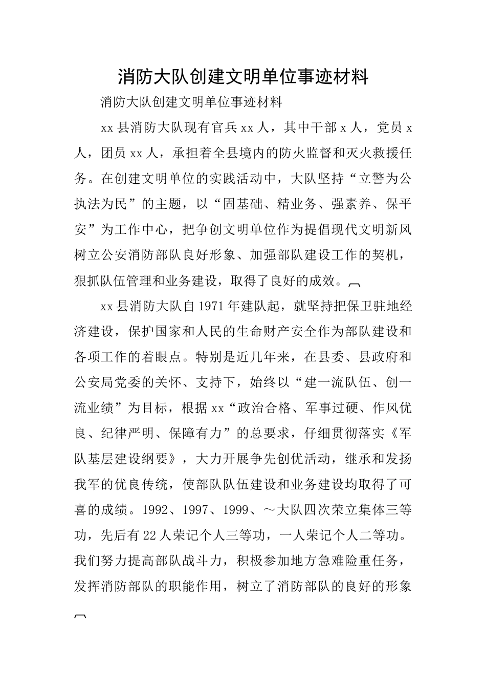 消防大队创建文明单位事迹材料_第1页