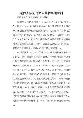 消防大队创建文明单位事迹材料