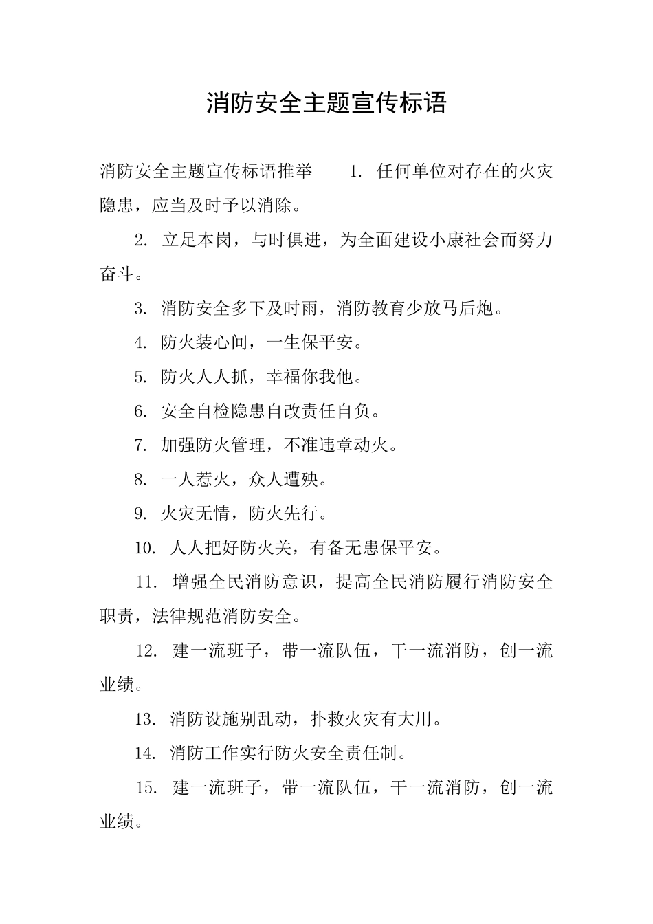 消防安全主题宣传标语_第1页