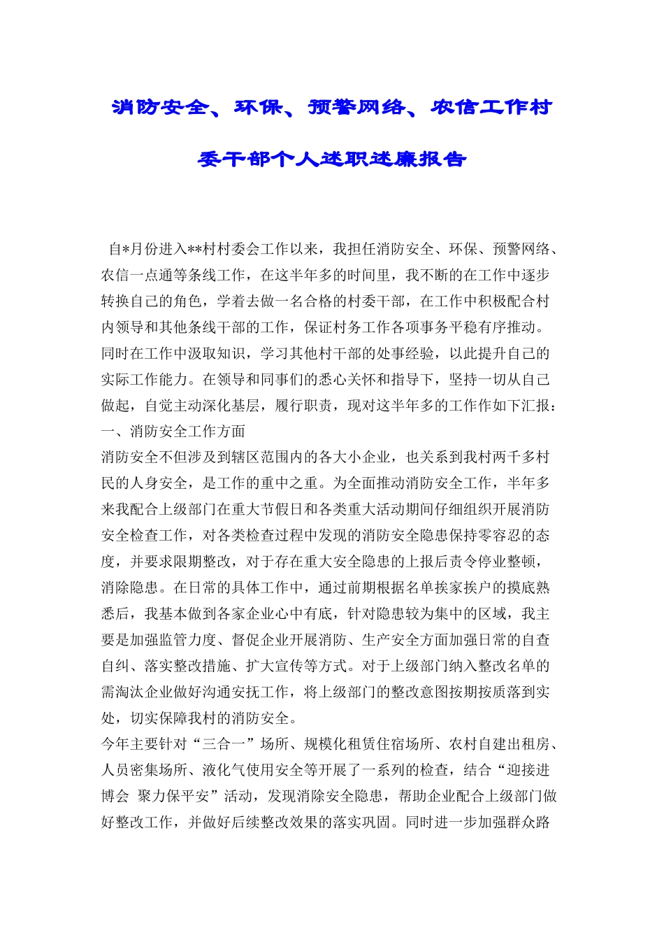 消防安全、环保、预警网络、农信工作村委干部个人述职述廉报告_第1页