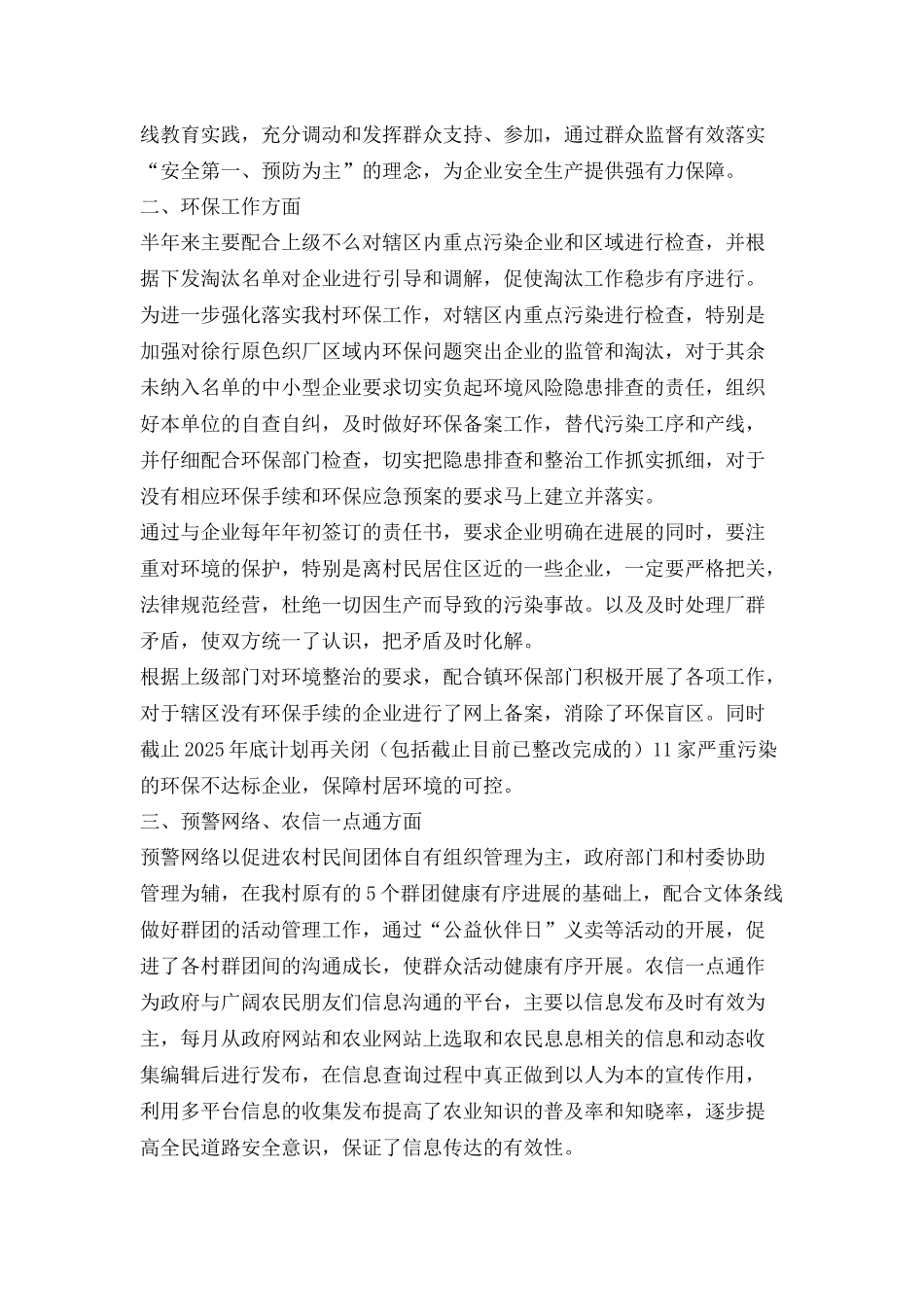 消防安全、环保、预警网络、农信工作村委干部个人述职述廉报告_第2页