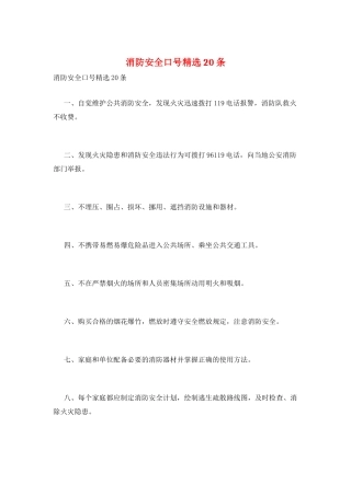 消防安全口号精选20条