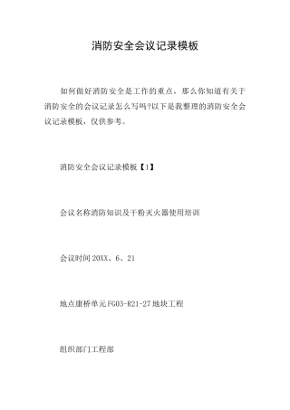 消防安全会议记录模板