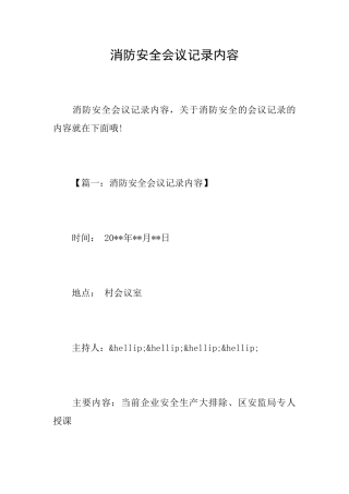 消防安全会议记录内容