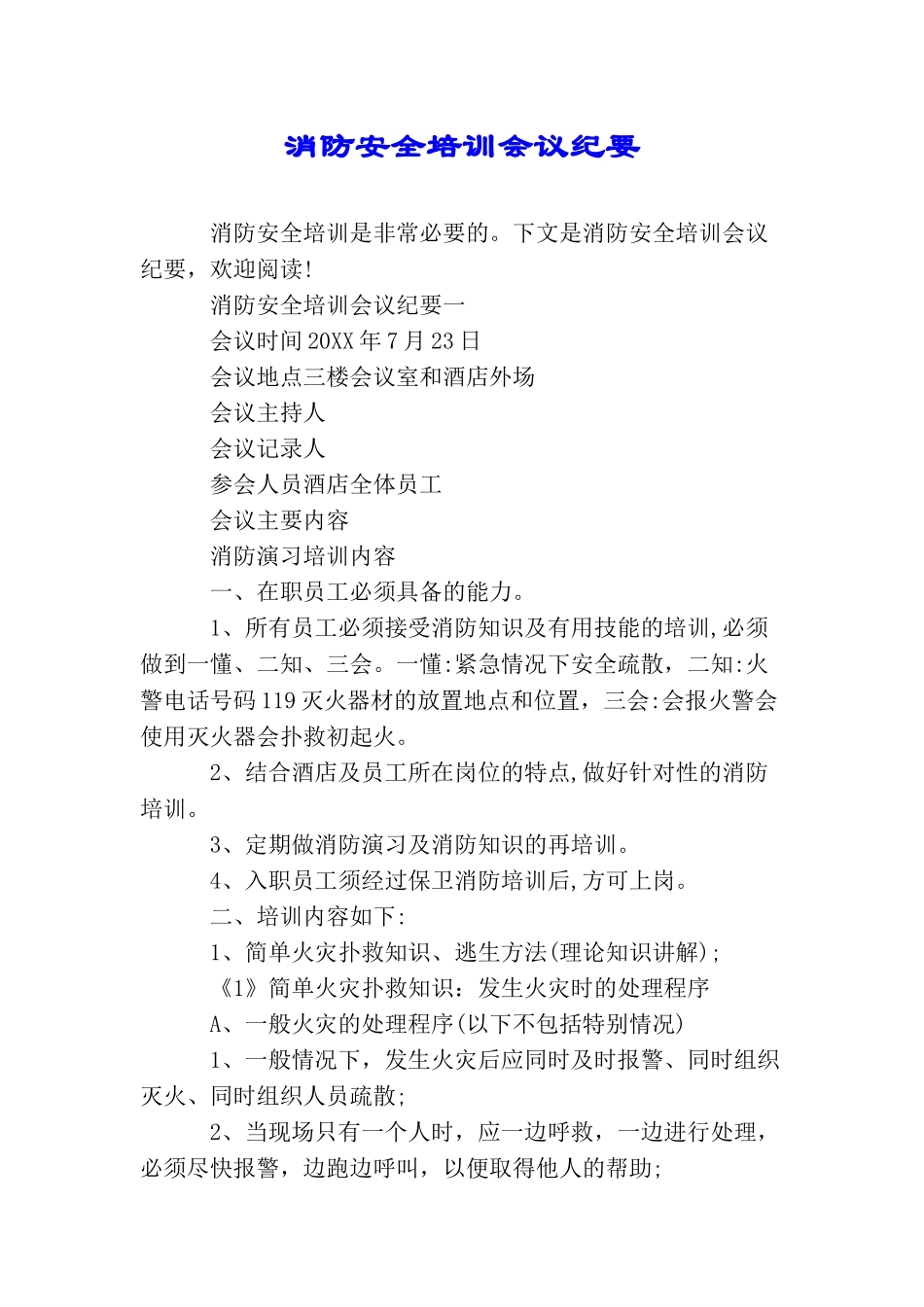 消防安全培训会议纪要_第1页
