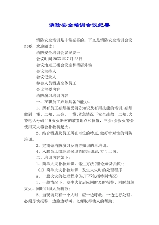 消防安全培训会议纪要