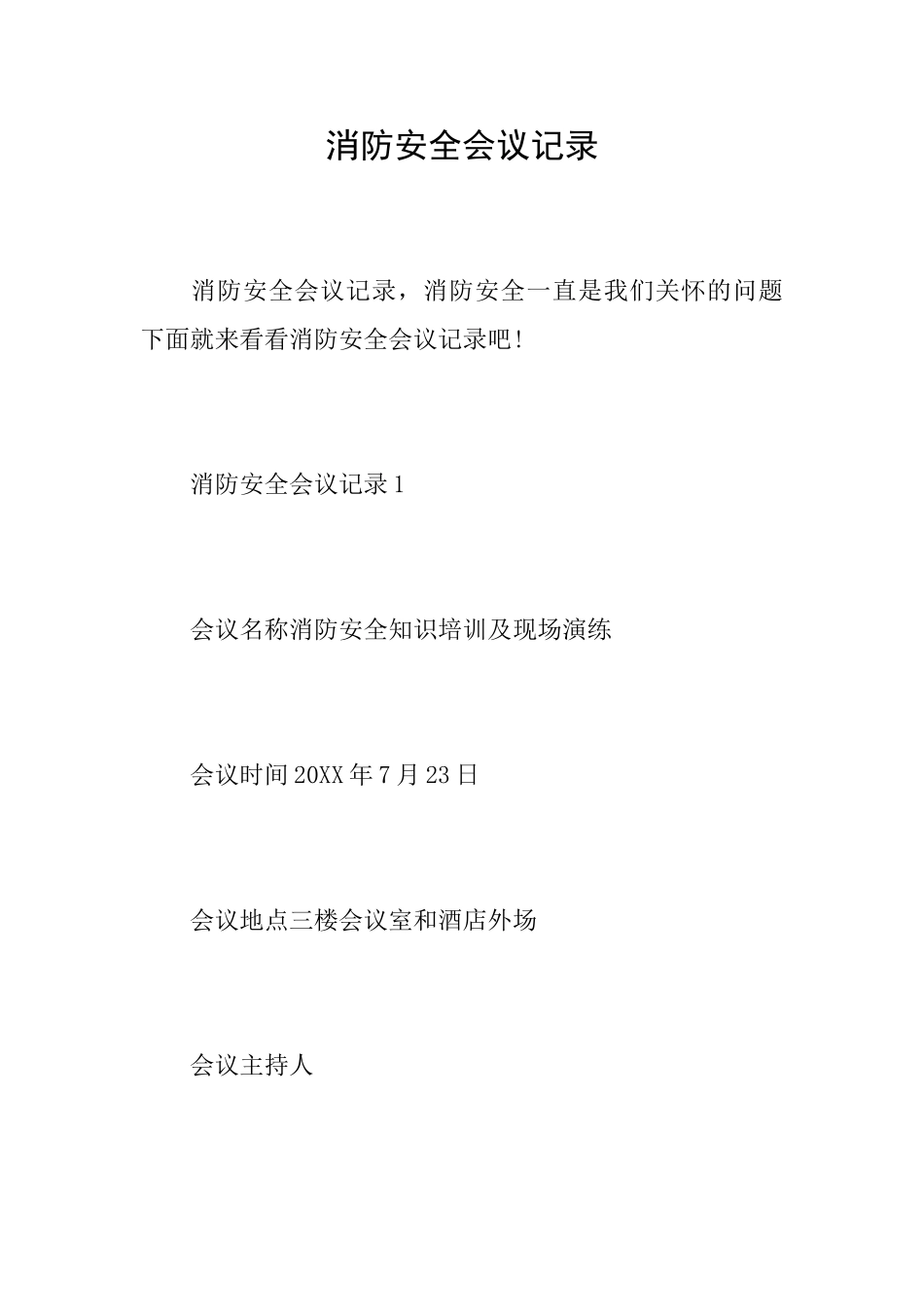 消防安全会议记录_第1页