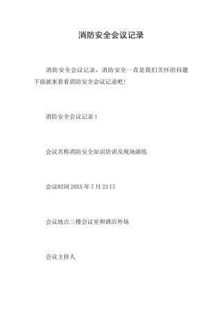 消防安全会议记录