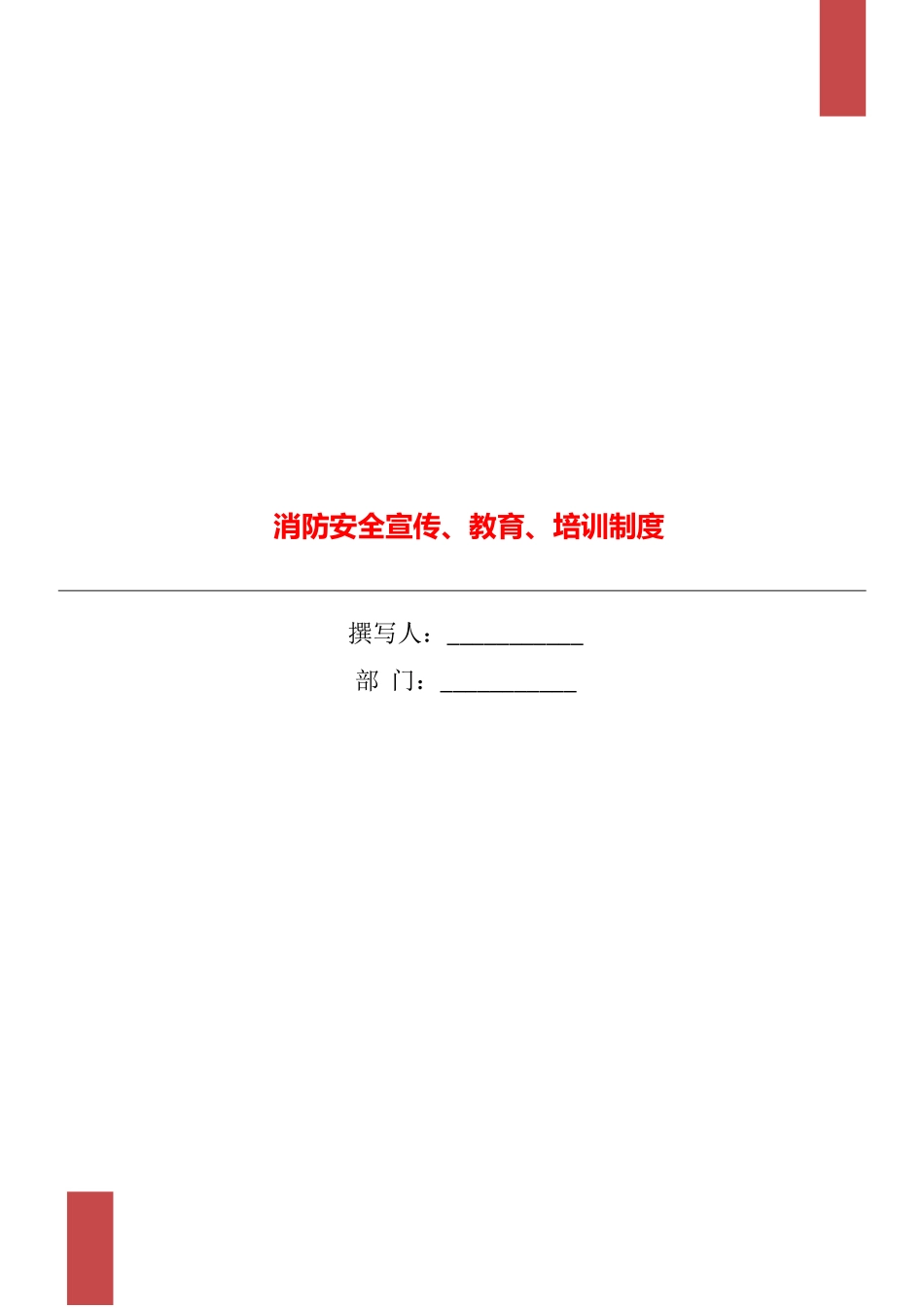 消防安全宣传、教育、培训制度_第1页