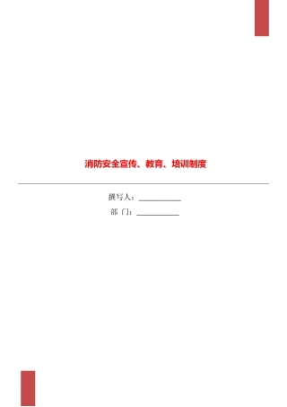 消防安全宣传、教育、培训制度