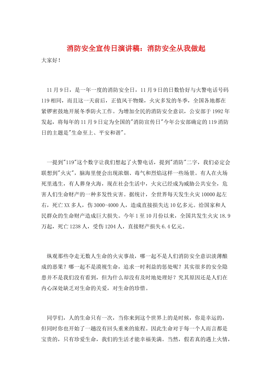 消防安全宣传日演讲稿：消防安全从我做起_第1页