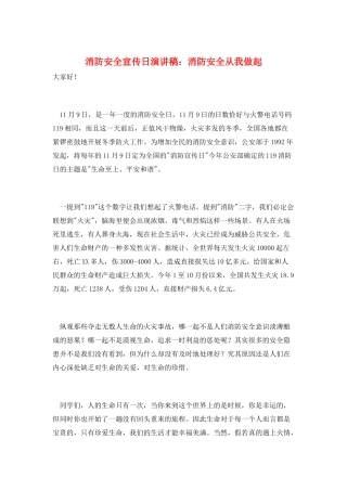 消防安全宣传日演讲稿：消防安全从我做起