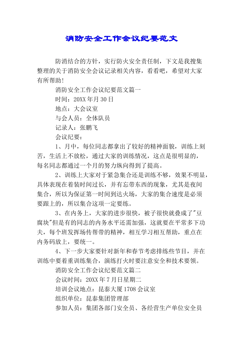 消防安全工作会议纪要范文_第1页