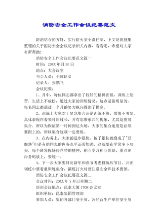 消防安全工作会议纪要范文