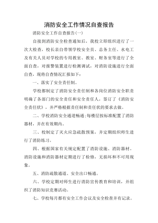 消防安全工作情况自查报告