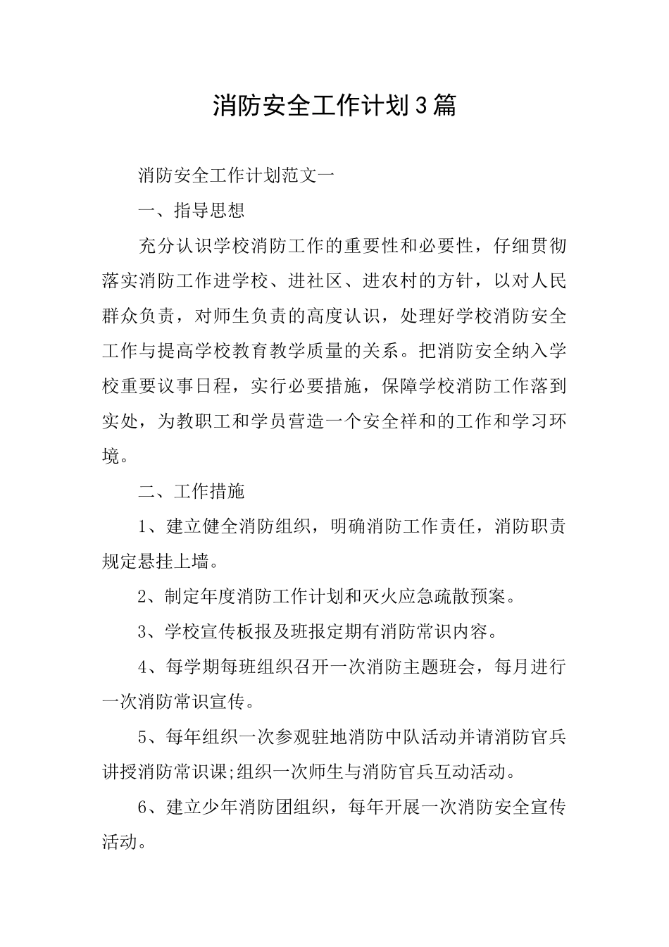 消防安全工作计划3篇_第1页