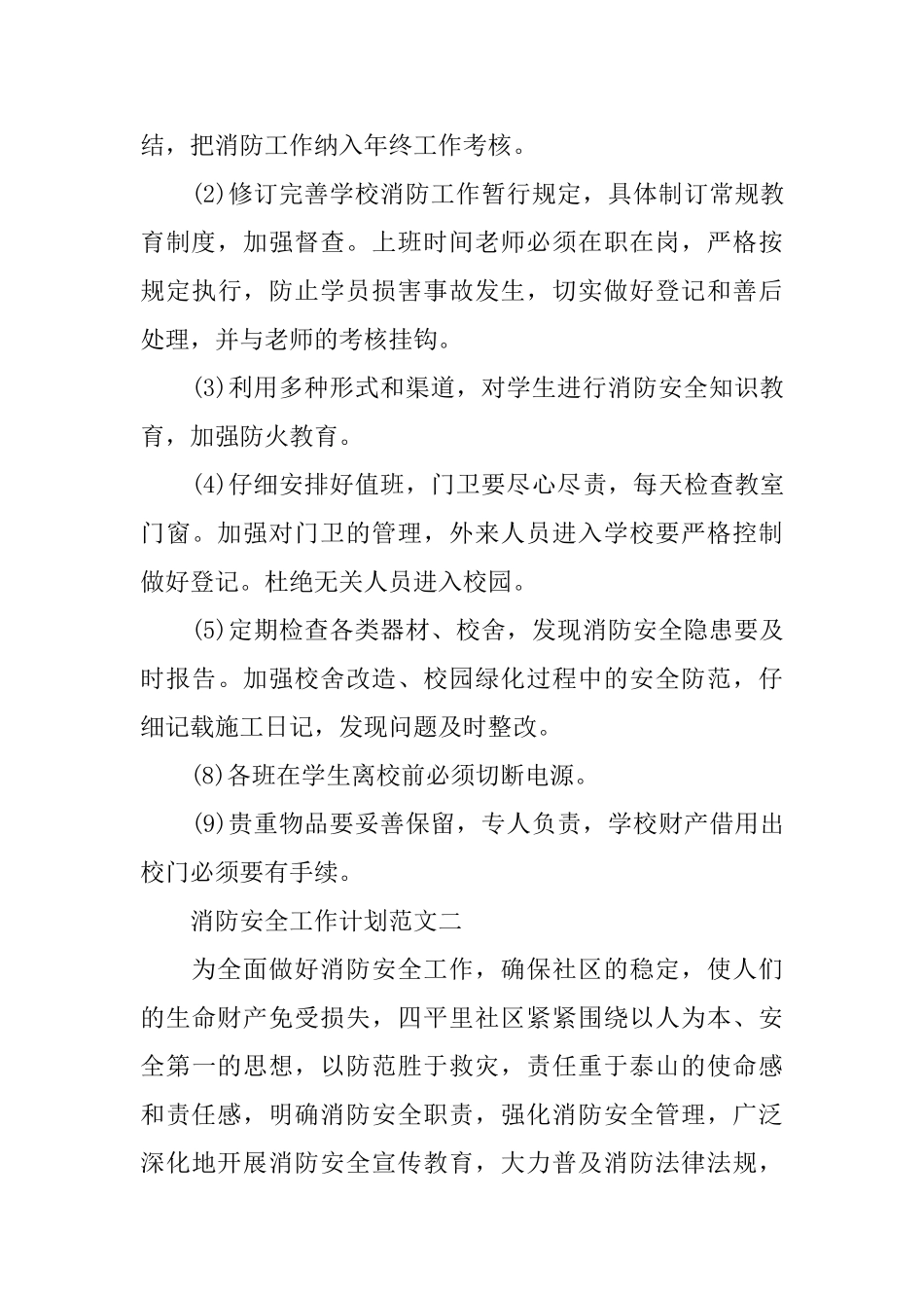 消防安全工作计划3篇_第3页