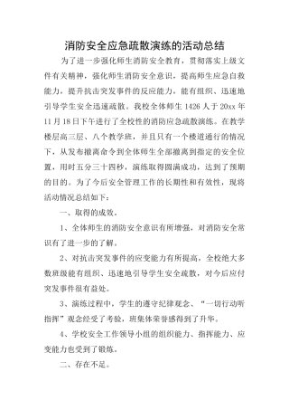 消防安全应急疏散演练的活动总结