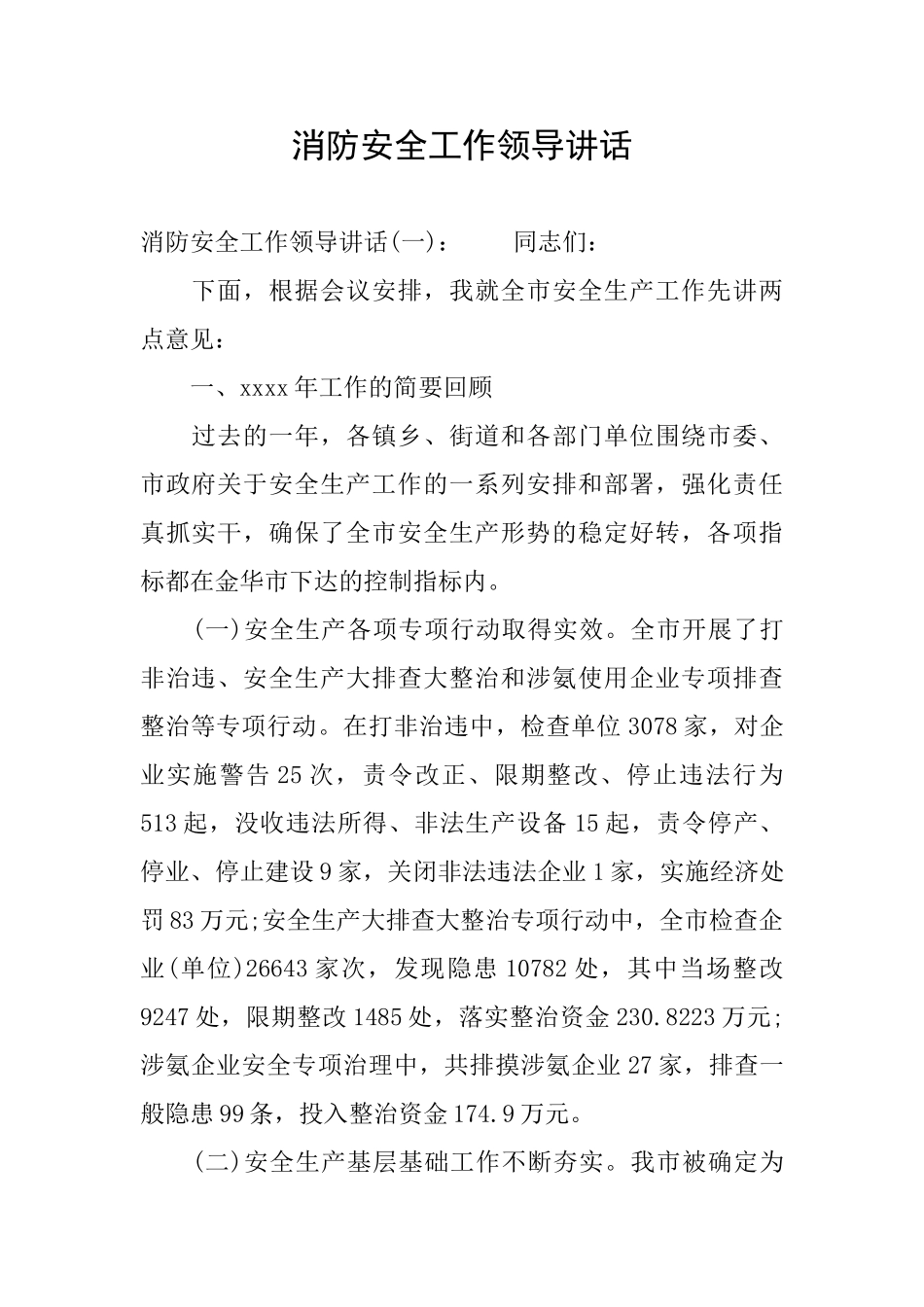 消防安全工作领导讲话_第1页