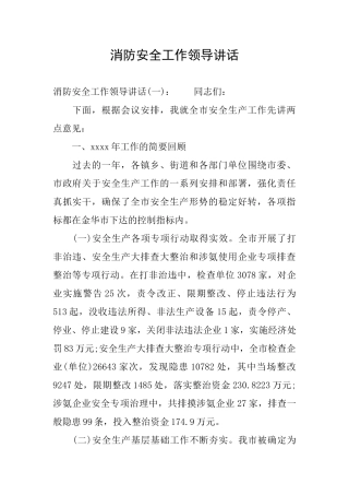 消防安全工作领导讲话