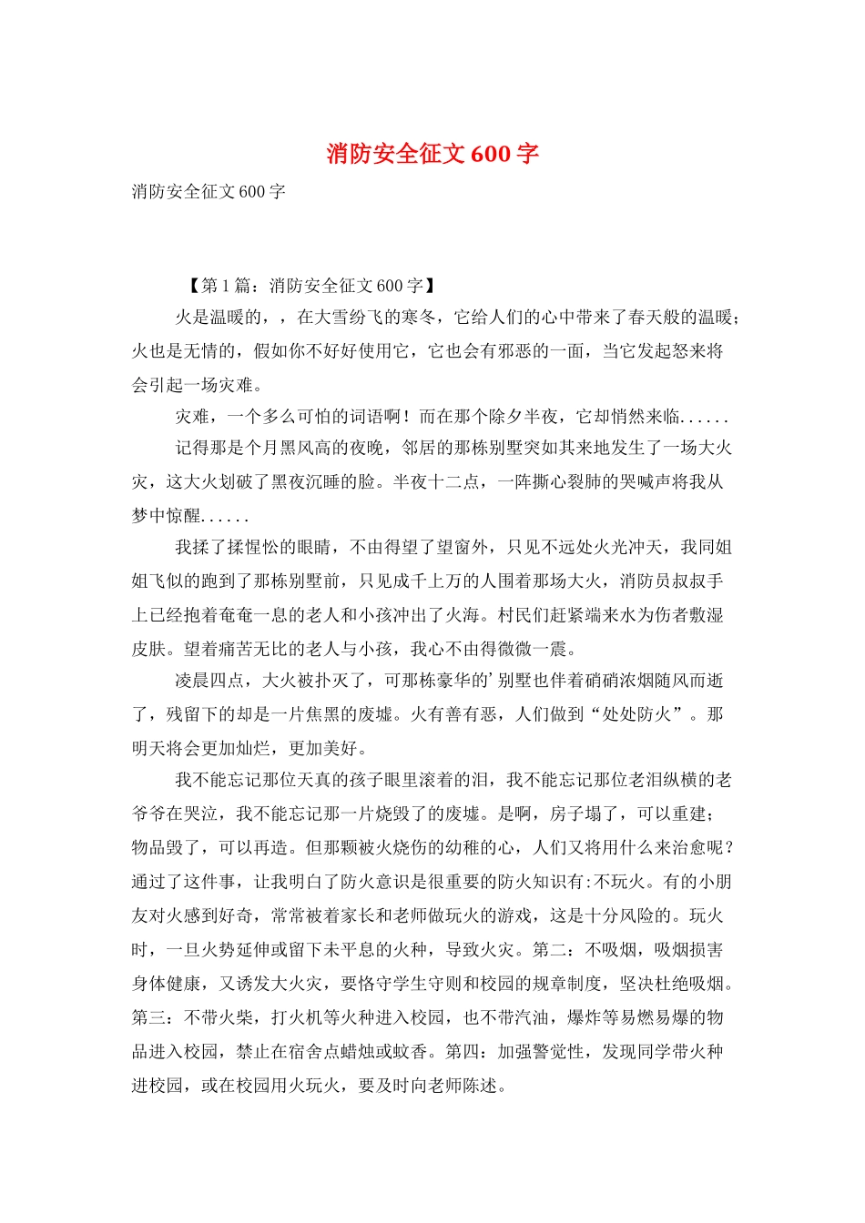消防安全征文600字_第1页