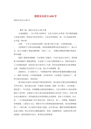 消防安全征文600字
