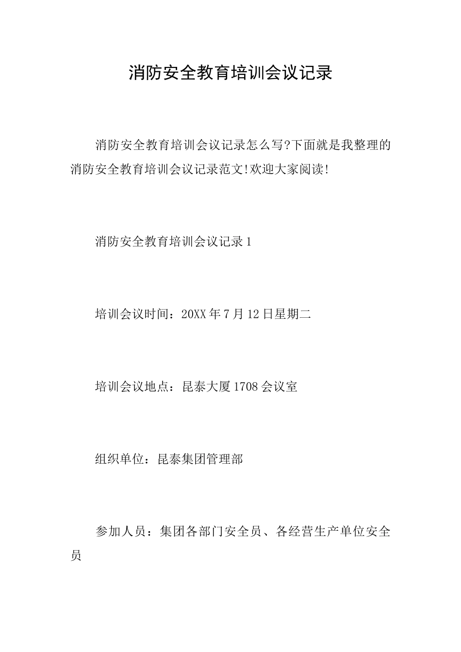 消防安全教育培训会议记录_第1页