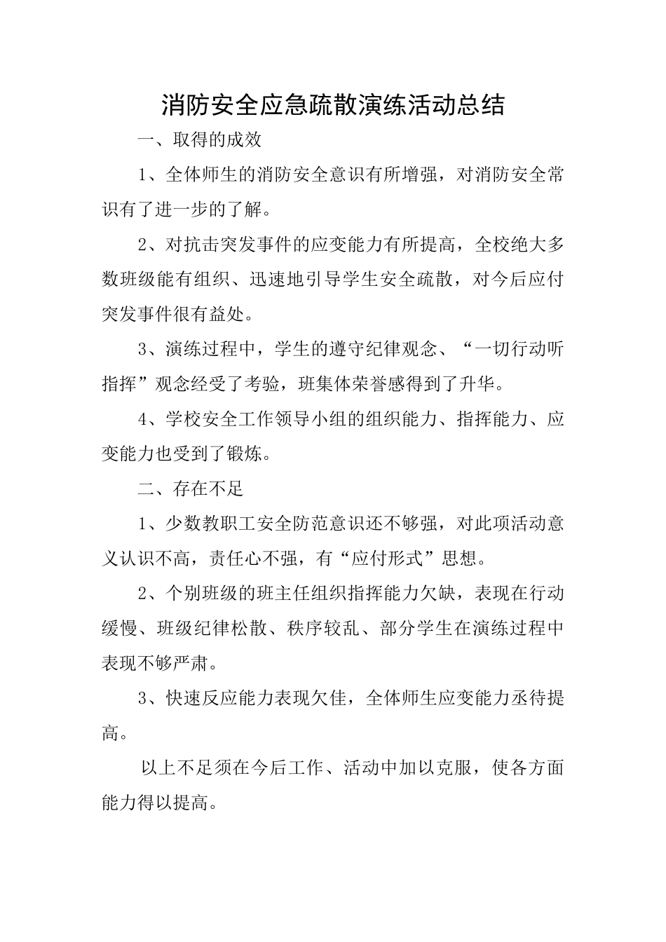 消防安全应急疏散演练活动总结_第1页