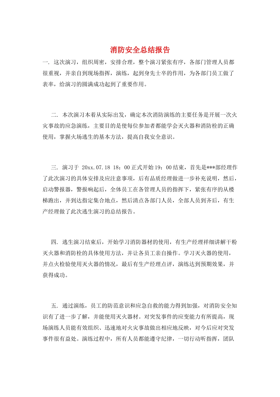 消防安全总结报告_第1页