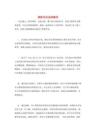 消防安全总结报告