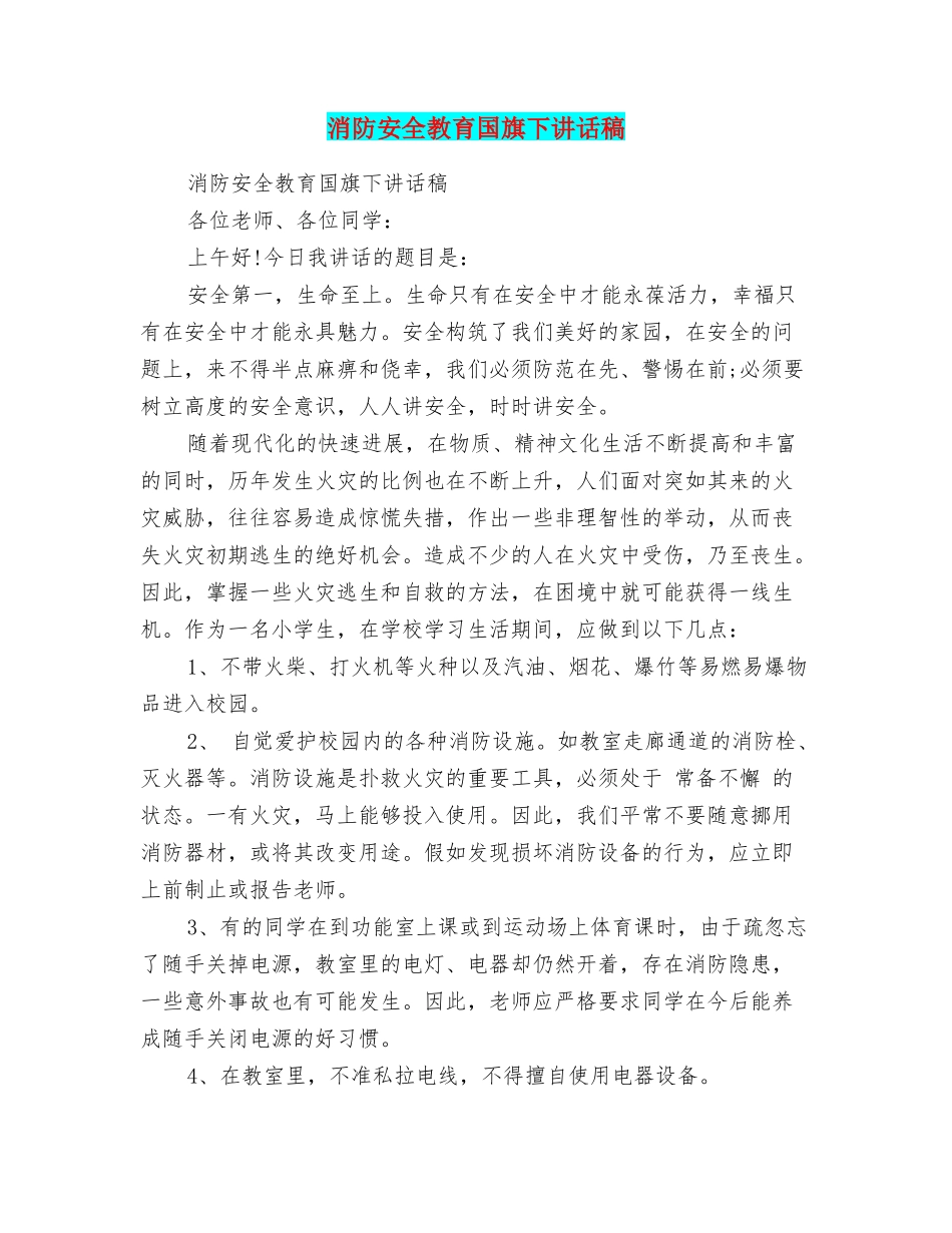 消防安全教育国旗下讲话稿_第1页