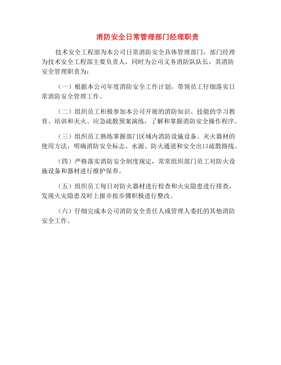 消防安全日常管理部门经理职责_第2页