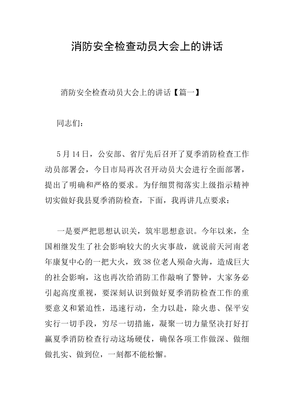 消防安全检查动员大会上的讲话_第1页