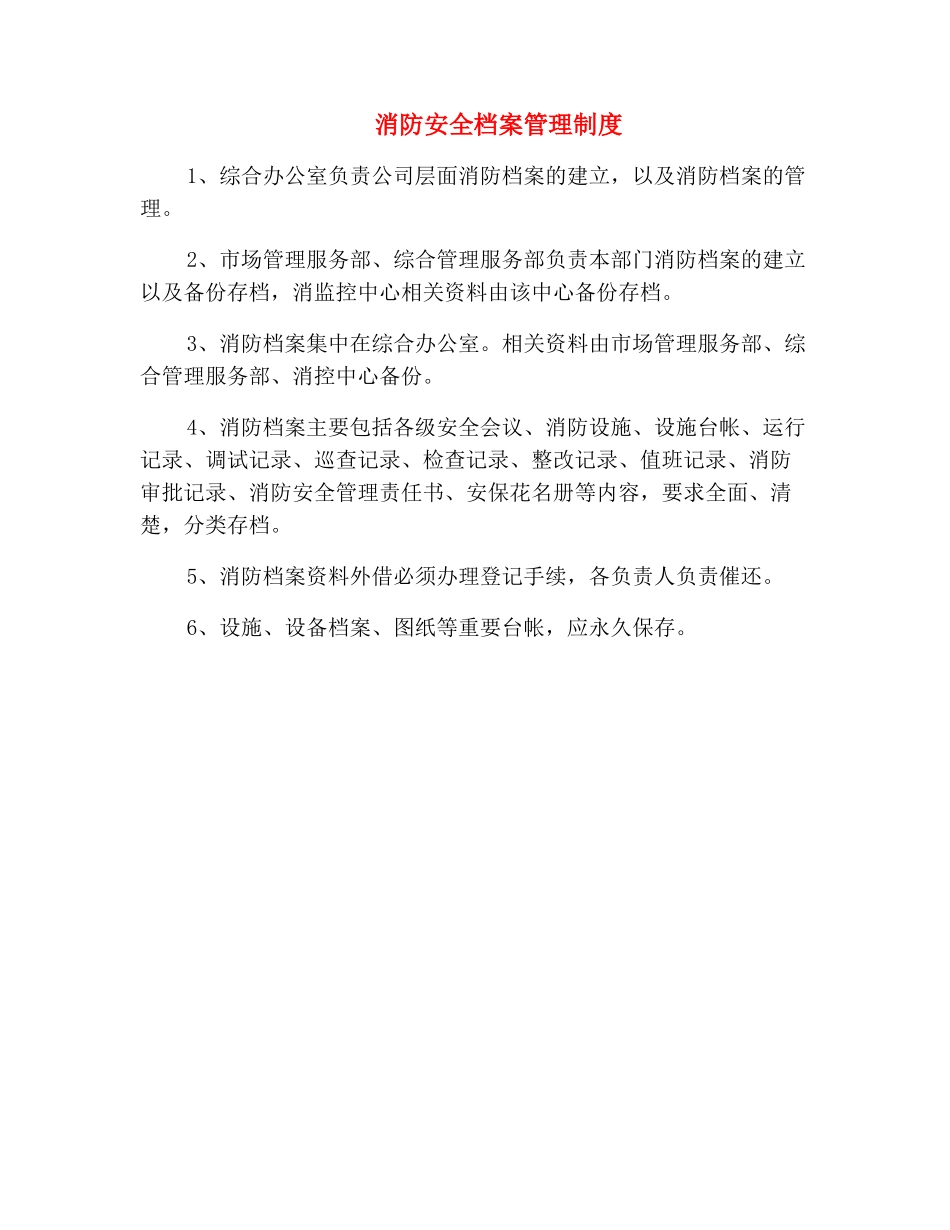 消防安全档案管理制度_第2页