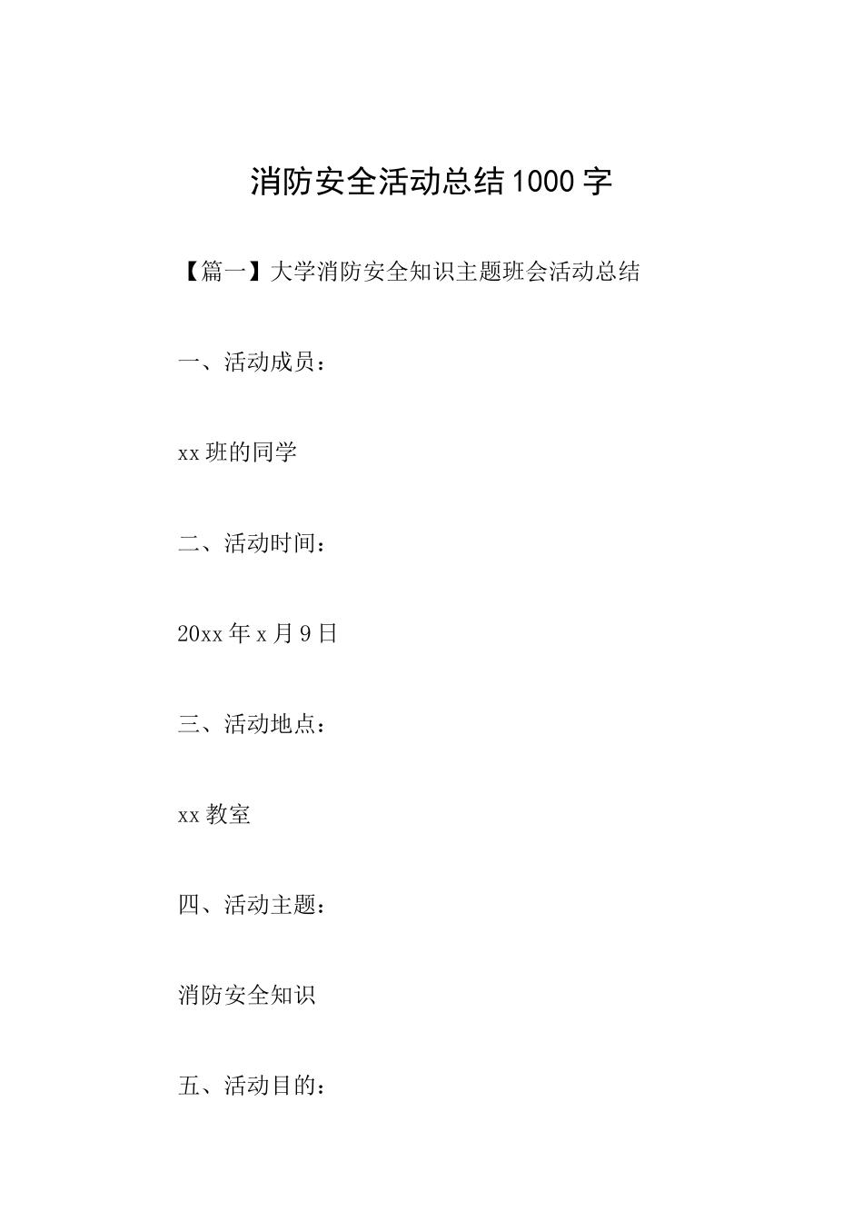 消防安全活动总结1000字_第1页