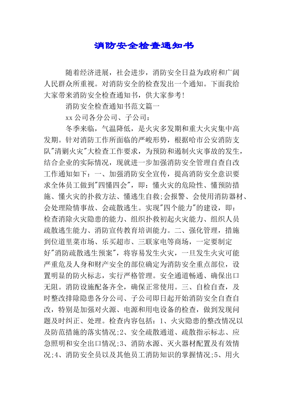 消防安全检查通知书_第1页