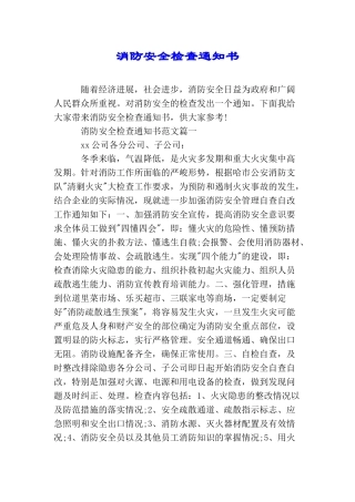 消防安全检查通知书