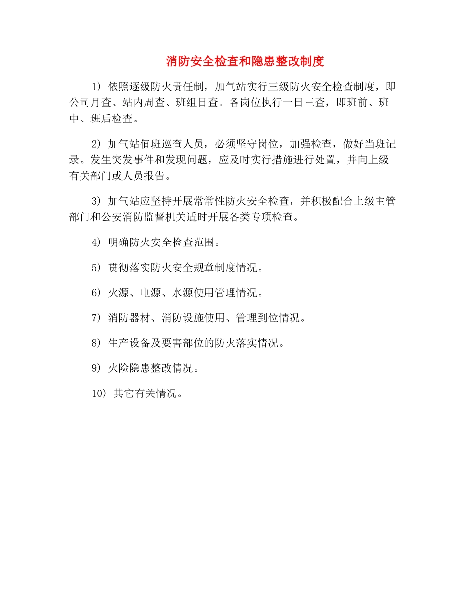 消防安全检查和隐患整改制度_第2页