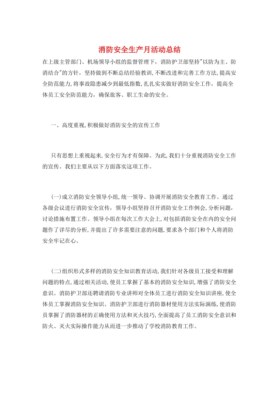 消防安全生产月活动总结_第1页
