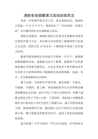 消防安全疏散演习活动总结范文