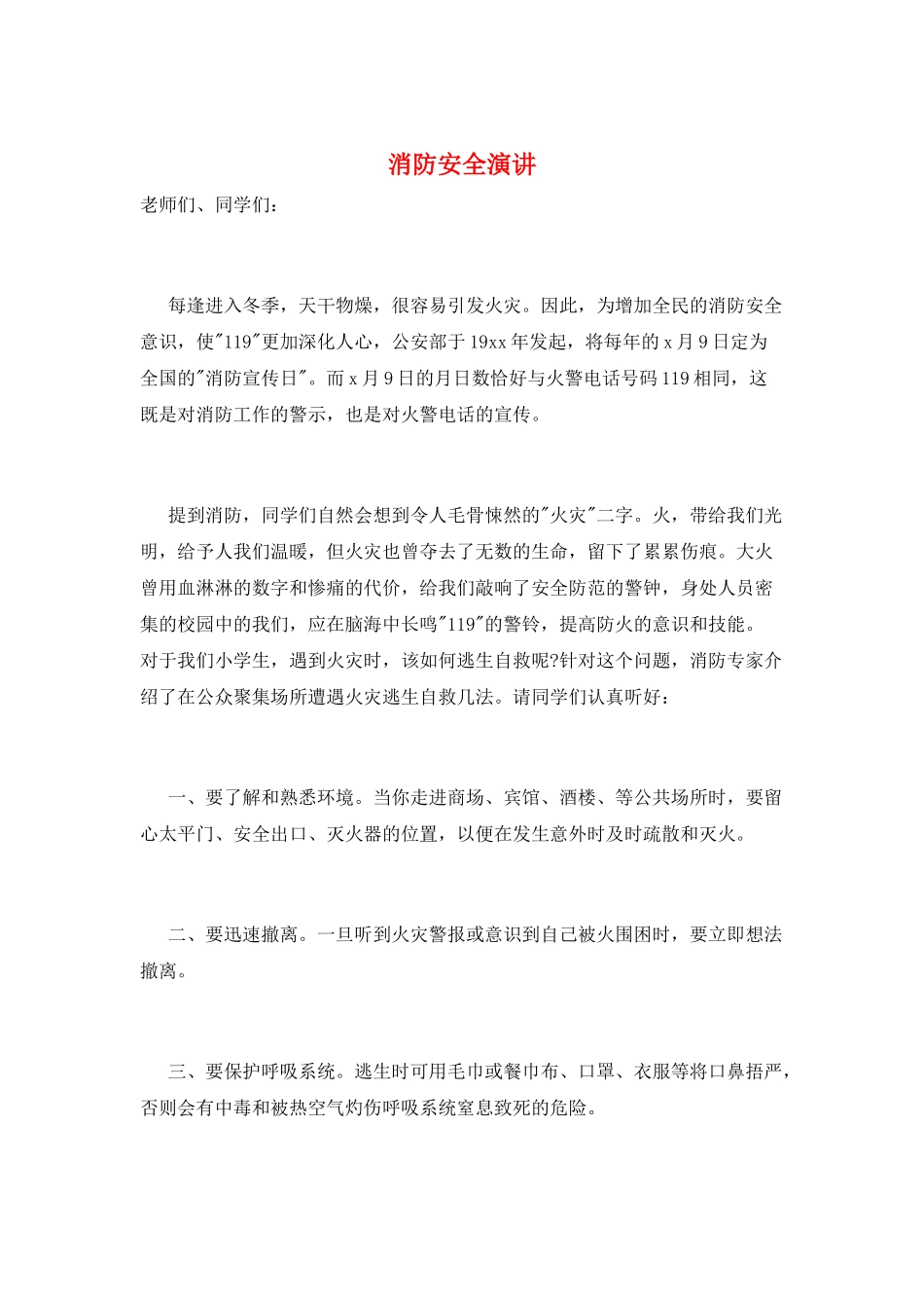 消防安全演讲_第1页
