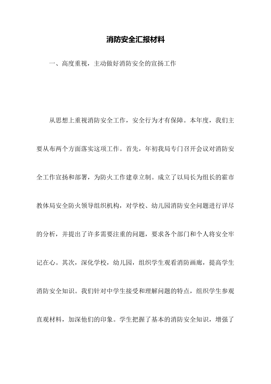 消防安全汇报材料_第1页